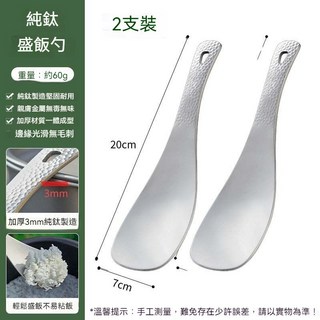 【台灣出貨】 純鈦飯勺 加厚飯匙 不粘飯勺 飯匙 飯勺 純鈦餐具 電飯鍋匙 鈦拌飯匙 鈦飯勺 挖飯勺 環保餐具 耐高溫, 1個, [2支裝]純鈦盛飯勺(輕巧耐用)
