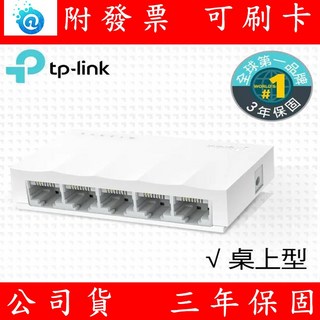 TP-Link LS1005 5埠 10/100Mbps 高節電 乙太網路交換器 switch hub, 1個