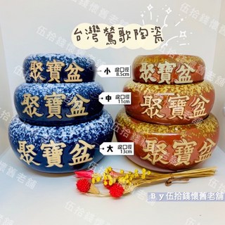 伍拾錢 聚寶盆 台灣製鶯歌陶瓷 招財進寶聚寶甕 花器零錢桶 開運擺飾, 寶藍色