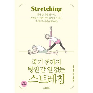 Dongyang Books 終身不進醫院的伸展操：人生中最長的老年 曇花一現的‘漂亮’身材並非長久之計 應打造能長久使用的身體, 潔西卡·馬修斯