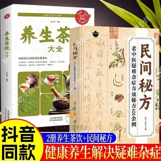 促銷 正版民間秘方養生茶飲中醫經典疑難雜病詳細解讀實用方子家庭常備 番茄書屋, 黃帝內經,【正版保證假一賠十】