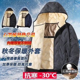 石墨烯外套 防寒保暖加絨連帽外套 男生防風禦寒加厚發熱外套