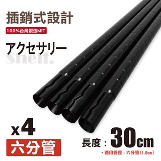 鐵物局 六分管上管 增加30cm插銷式烤漆鐵管(4/6入裝) 層架鐵管/鐵力士架/層架配件, 配件-【黑六分30上管4支】(含頂塞)