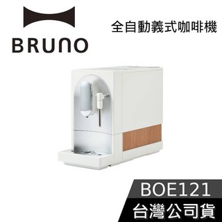 BRUNO BOE121 全自動義式咖啡機 杏仁白 可製作奶泡拉花 台灣公司貨 義式咖啡機