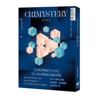 幻華創造 詭祕客Crimystery2024 台灣犯罪作家聯會 五車商城