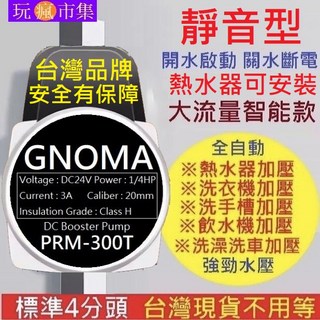 GNOMA加壓馬達 台灣110V PRM-300T 熱水器 1/4HP 靜音 4分 增壓泵 水泵 增壓馬達 幫浦 抽水馬達 加壓機, 1個, 旗艦型全自動加壓馬達1組(110-220V)