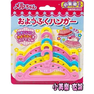 NANA小站 PL51283 麗嬰 日本暢銷 小美樂娃娃系列衣架 娃娃公主配件 扮家家酒 美樂娃娃配件玩具, 粉紅色、黃色、水色, 1個
