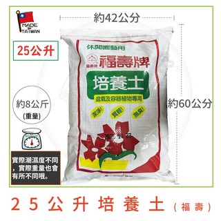 福壽牌培養土25公升裝，盆栽植物專用，質輕透氣保濕， садовод 首選, 1件, 25L