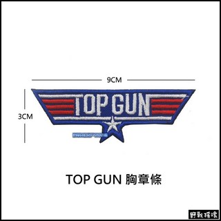 野戰搖滾 TOP GUN 美國海軍飛行員刺繡臂章肩章徽章識別章胸章胸條 生存遊戲軍事風格配件, 1個