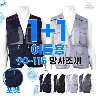 [더맨월드] MW맨즈액티비티포켓조끼 1+1 빅사이즈 남성 다용도 퀵 배달 작업복 오토바이 현장 가성비