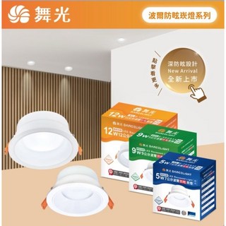 好時光 舞光 LED 波爾防眩崁燈 5W7.5CM 9W9.5CM 12W12.5CM 嵌燈防眩 高演色RA90 高光效, 1個, 5W崁入孔7.5cm,黃光3000k