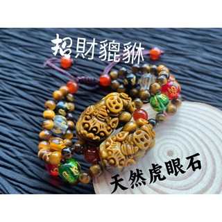 畫意坊 虎眼貔貅手鍊，天然虎眼，帶錢貔貅，黃金虎眼，可調式手繩，五行珠