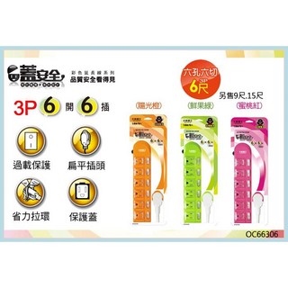 太星電工 好康加蓋安全彩色六開六插電腦延長線(3P/15A) 6尺/180cm 9尺/270cm 15尺/450cm, 挑色(訂單備註, 1個, 270cm
