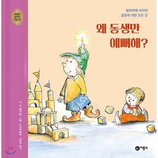 왜 동생만 예뻐해? : 형제자매 사이의 갈등에 대한 모든 것, 비룡소, R. W. 앨리 글그림/노은정 역/이임숙 감수, 9788949131306, 마음과 생각이 크는 책