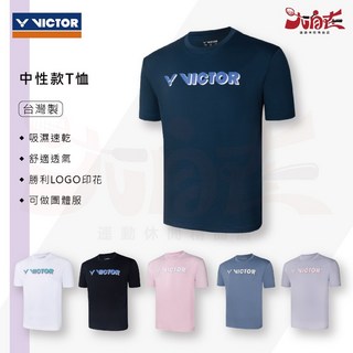 VICTOR 勝利 中性款 T恤 T-11311 吸濕速乾 台灣製