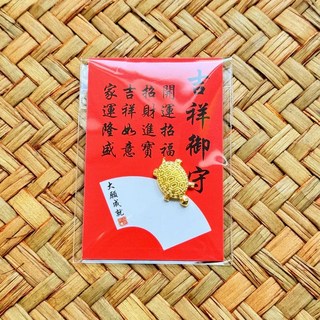 白沙屯媽祖過爐開光金錢龜 淺草同款招福吉祥禦守金龜 招財納福送禮小禮品 金錢龜隨身錢包平安, 吉祥御守金龜, 1個