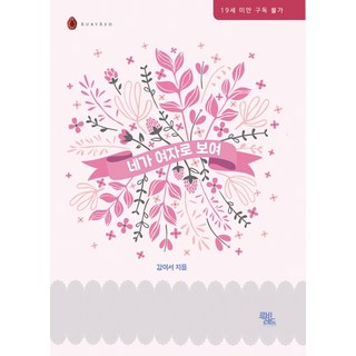 我將你視為女人, 露比瑞德, 姜依瑞 著