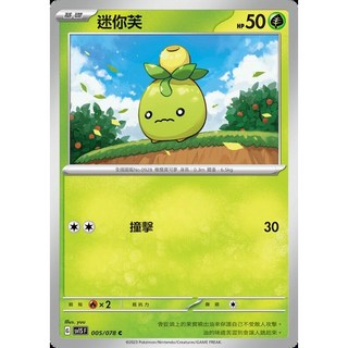 碰碰鳥卡牌 PTCG SV1S 迷你芙 005/078寶可夢卡 單卡販售, 1個