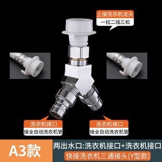 【開發票/統編】洗衣機雙出水龍頭 一分二進水 分流器 洗手盆 防漏洗衣機接頭 -推薦款-Y型【兩個洗衣機嘴】, 1個, -推薦款-Y型【兩個洗衣機嘴】/*