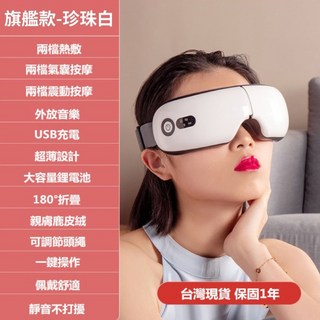 安里嚴選 旗艦款8s-台灣愛維氣壓眼罩 護眼儀 眼部按摩器, 珍珠白