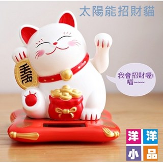 洋洋小品太陽能招財貓-大，桃園中壢春聯批發，新居落成送禮，店鋪開業招財擺飾，太陽能自動發光