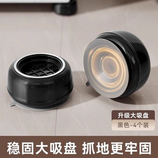 洗衣機底座固定腳墊 防滑防震墊高支架 大吸盤設計 - 4個裝, 黑色4個裝【防震靜音牢固穩定】洗衣機通用, 1個