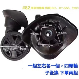 HKS GT IV50 T03G T28 HK4 HK-3 T26 歐印行李箱輪