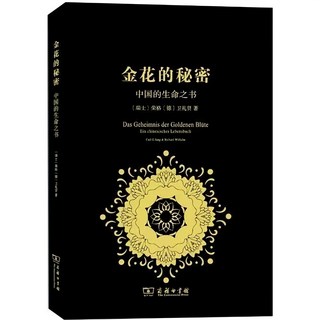 正版精裝本 金花的秘密：中國的生命之書 哲學宗教傳統文化書籍, 榮格等