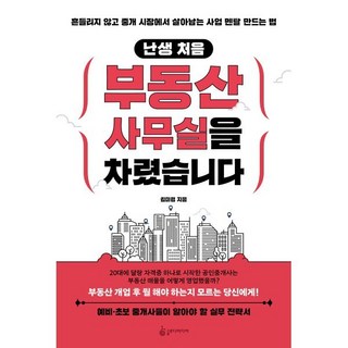 난생 처음 부동산 사무실을 차렸습니다:흔들리지 않고 중개 시장에서 살아남는 사업 멘탈 만드는 법, 슬로디미디어, 김미경