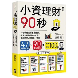 小資理財90秒：一看就懂的新手理財課，學會儲蓄+保險+投資，擺脫窮忙、存到第一桶金, 野人文化股份有限公司
