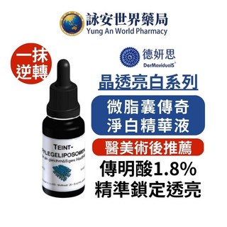 DMS 德妍思 微脂囊傳奇淨白精華液 20ml 傳明酸 德國原裝進口, 1個