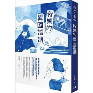 《我媽的異國婚姻》陳名珉著，圓神出版，贈書套