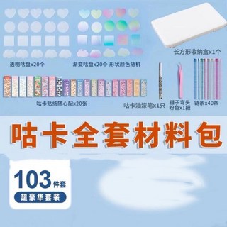 咕卡套裝全套材料包 DIY咕盤骨卡收納盒 可愛咕卡貼紙 透明漸變咕盤DIY手賬工具, 1個, 豪華套裝【103件套】