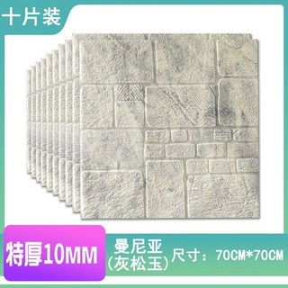 新貨熱賣 3D立體壁貼 壁紙自黏牆壁 仿壁磚背景牆立體壁貼3d立體墻貼加厚砂巖自粘墻紙磚紋防撞客廳房墻貼, 1個, 曼尼亞：灰松石10片裝 厚10MM
