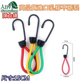 露露營 戶外露營繩 15cm 6mm粗 彈力繩 彈性勾 營繩 機車繩 炊事帳 客廳帳 帳篷 露營