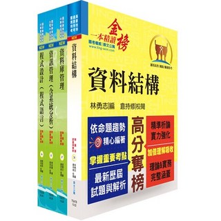 【鼎文。書籍】財團法人中小企業信用保證基金（資訊人員－程式設計）套書 - 2H207 鼎文公職官方賣場