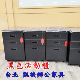 凱旋辦公傢俱 黑色三層移動櫃，全新品，附鎖, 詳見包裝
