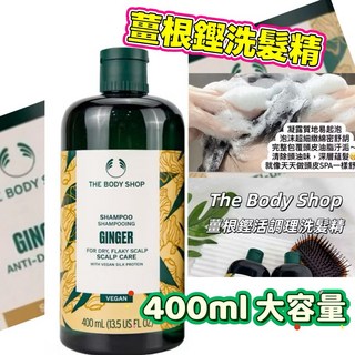 The Body Shop 生薑活力調理洗髮精 400ml, 1個, 薑根鏗活調理洗髮精400ml