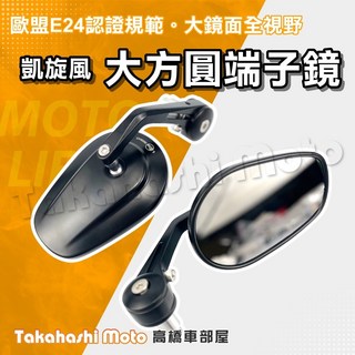 端子鏡機車後照鏡 大方圓後照鏡 凱旋風格 歐盟E24認證, 1個, 凱旋風大方圓端子鏡