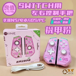 有Sense Switch OLED 副廠 三代 機甲 JoyCon 搖桿 手把 宏編程 體感 連發, 1個, 良值 JOYCON｜機甲粉