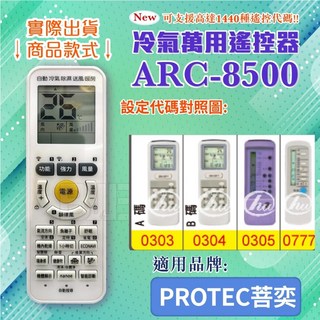 百威電子 冷氣萬用遙控器 (適用PROTEC菩奕) ARC-8500-0019, 遙控器+東芝4號電池(4入), 1個