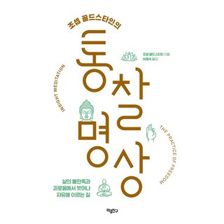 조셉 골드스타인의 통찰 명상:삶의 불만족과 괴로움에서 벗어나 자유에 이르는 길, 마음친구