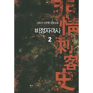 非情刺客史. 2：金珉秀新武俠長篇小說, 東亞