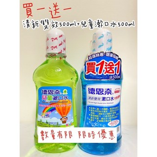 德恩奈清新雙效漱口水500ml (買一送一促銷組) 清新口氣/雙重保護, 1個, 買一送一清新雙效+兒童, 500ml