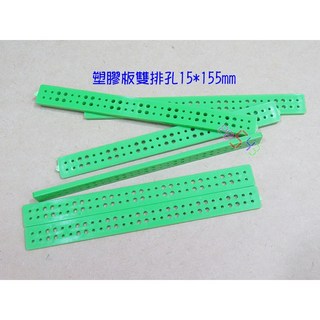塑膠板雙排孔15*155mm 綠色塑膠條長板大小孔支架模型積木自造者基礎材料固定板底座教材, 1個