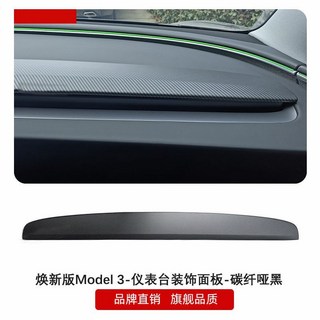 維尼好物 適用於 2025年款 Model 3 儀表台裝飾面板 - 碳纖維質感, 煥新版M3-儀表檯面板-ABS碳纖啞2, 1個