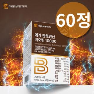 홈쇼핑 고함량 비오틴 판토텐산 여성비오틴 에너지 활성 비오틴 함량 성분 비타민H, 1개, 60정