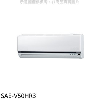 冷暖空調 SAE-V50HR3，快速冷暖、節能省電、安靜舒適，四季皆宜, SAE-V50HR3, 圖片色