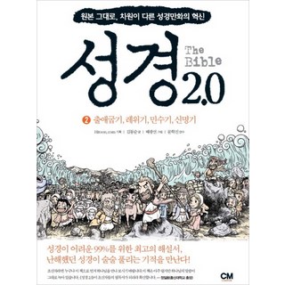성경 2.0 2: 출애굽기 레위기 민수기 신명기:원본 그대로 차원이 다른 성경만화의 혁신, 김동순, CM creative