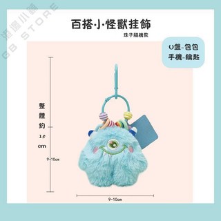 小怪獸吊飾 彩色釦子包包掛件 鑰匙扣/圈 手機掛件 包包吊飾 交換禮物, 藍色, 1個